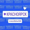 Канал Мероприятия Красноярска в MAX