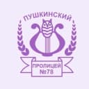 Канал МБОУ "Пушкинский пролицей №78" в MAX