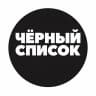 MAX-канал Черный Список | Блогеры | Шоу-бизнес | Звезды | Стримеры