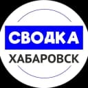 Канал Сводка Хабаровск | новости Хабаровск в MAX