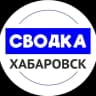 MAX-канал Сводка Хабаровск | новости Хабаровск