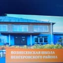 Канал МКОУ Вознесенская СОШ в MAX