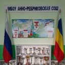 Канал МБОУ Анно-Ребриковская СОШ в MAX
