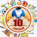 Канал МБОУ лицей №10 в MAX