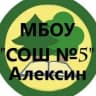 MAX-канал МБОУ "Средняя общеобразовательная школа №5" г. Алексин