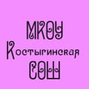 Канал МКОУ "Костыгинская СОШ" в MAX