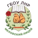 Канал ГБОУ ЛНР "Меловский лицей" в MAX