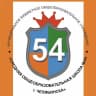 MAX-канал МБОУ «СОШ №54 г. Челябинска»