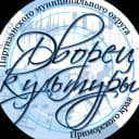 Канал "ДВОРЕЦ КУЛЬТУРЫ"  Партизанского муниципального округа в MAX