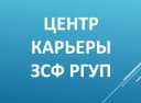 Канал Центр Карьеры ЗСФ РГУП им. В.М. Лебедева в MAX
