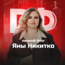 Канал Яна Никитко в MAX