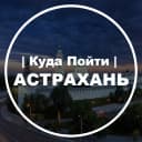Канал Куда Пойти | Астрахань в MAX