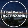 MAX-канал Куда Пойти | Астрахань