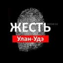 Канал Жесть Улан-Удэ | ДТП, драки, происшествия в MAX