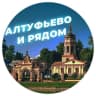 MAX-канал Алтуфьево и рядом 📍