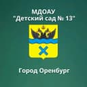 Канал уч. канал МДОАУ № 13 г.Оренбург в MAX