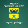 MAX-канал уч. канал МДОАУ № 13 г.Оренбург