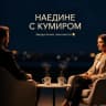 MAX-канал Наедине с кумиром