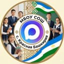 Канал МБОУ СОШ с. Красная Башкирия в MAX