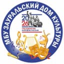 Канал МБУ Зауральский дом культуры в MAX