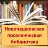 MAX-канал МБУК "Новопашковская поселенческая библиотека"