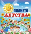 Канал МБДОУ "ЦРР-д/с №2"Планета детства" в MAX