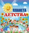 MAX-канал МБДОУ "ЦРР-д/с №2"Планета детства"