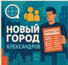 MAX-канал СМИ | Новый город Александров