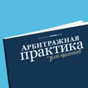 Канал Арбитражная практика для юристов в MAX