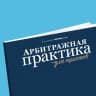 MAX-канал Арбитражная практика для юристов