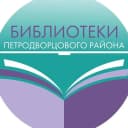 Канал Библиотеки Петродворцового района Санкт-Петербурга в MAX