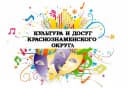 Канал Культура и досуг Краснознаменского округа в MAX