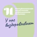 Канал Республиканская клиническая инфекционная больница в MAX