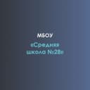 Канал МБОУ "Средняя школа №28" в MAX