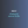 MAX-канал МБОУ "Средняя школа №28"