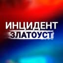 Канал Инцидент|Златоуст в MAX