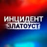 MAX-канал Инцидент|Златоуст