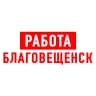 MAX-канал Работа в Благовещенске