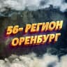 MAX-канал Оренбург 56 регион