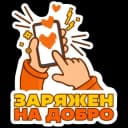Стикеры Набор стикеров #МЫВМЕСТЕ в MAX