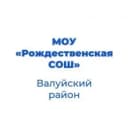 Канал МОУ «Рождественская СОШ» Валуйского района Белгородской области в MAX
