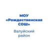 MAX-канал МОУ «Рождественская СОШ» Валуйского района Белгородской области