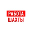 Канал Работа в Шахтах в MAX