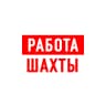 MAX-канал Работа в Шахтах