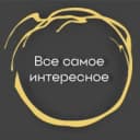 Канал Все самое интересное в MAX
