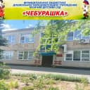 Канал МБДОУ казачий детский сад Чебурашка в MAX