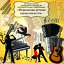 Канал МБУ ДО "Мордовская детская школа искусств" в MAX