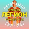 MAX-канал Бу запчасти для Уаз/Газель авторазбор