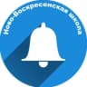 MAX-канал МКОУ «Ново-Воскресенская СОШ»