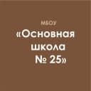 Канал МБОУ "ОШ №25" г.Майкоп в MAX